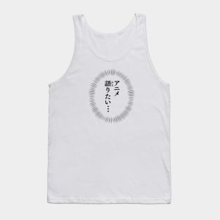 I want to talk about ANIME / アニメ語りたい Tank Top